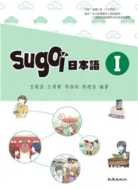 在飛比找三民網路書店優惠-sugoi日本語Ⅰ(手機學日語版)