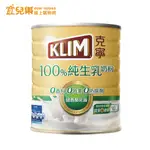 克寧 KLIM 即溶奶粉 100%純生乳奶粉 2.2KG 罐裝【宜兒樂】