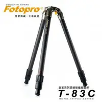 在飛比找樂天市場購物網優惠-【EC數位】FOTOPRO T-83C 皇家系列頂級碳纖維V