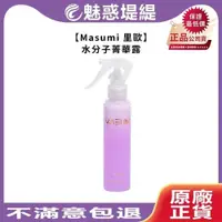 在飛比找iOPEN Mall優惠-【魅惑堤緹】Masumi 里歐 水分子菁華露 120ml 髮