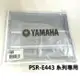 【非凡樂器】YAMAHA 山葉電子琴E443系列專用防塵罩/各機種size不同/注意型號