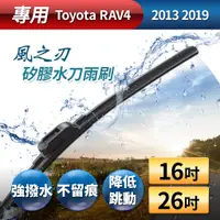 在飛比找蝦皮商城優惠-【風之刃】專用款16+26矽膠水刀雨刷-Toyota RAV
