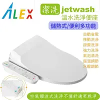 在飛比找momo購物網優惠-【Alex 電光】jetwash溫水洗淨便座/免治馬桶座 E