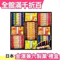 在飛比找樂天市場購物網優惠-【61包入】日本 金澤兼六製? 兼六之華 豪華仙貝禮盒 中秋