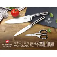 在飛比找蝦皮購物優惠-現貨 全新 瑞士百年品牌 MONCROSS不鏽鋼三件式刀具組