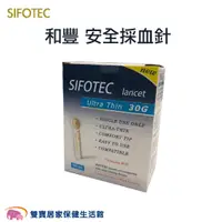 在飛比找蝦皮購物優惠-愛俗賣 SIFOTEC和豐安全採血針(滅菌)30G一盒100