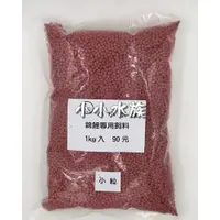 在飛比找蝦皮購物優惠-【亮亮水族｜分裝飼料】錦鯉專用飼料1kg入(紅粒/小粒)(同