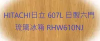 在飛比找Yahoo!奇摩拍賣優惠-HITACHI日立 607L 日製六門琉璃冰箱 RHW610