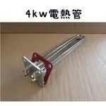 台灣製造 4KW電熱管 和成型 電光型 長方形 方形 熱水器 加熱棒 加熱管 電熱水器 電爐 4KW 長栓 蓮蓬頭