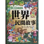 ［人類文化 兒童智慧成長集］世界民間故事 （二手書 童書 繪本）