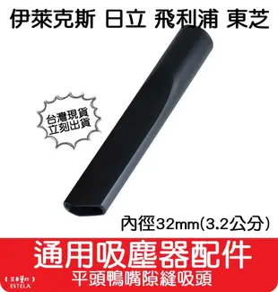 【艾思黛拉 A0650】通用 吸塵器 吸頭 配件 內徑32mm 適用 東芝 伊萊克斯 飛利浦 東元 聲寶 日立 國際牌