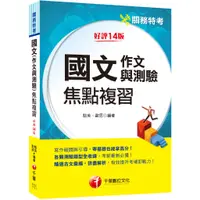 在飛比找蝦皮商城優惠-【千華】2024【彙整常考類型】國文(作文與測驗)焦點複習［