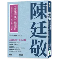 在飛比找樂天市場購物網優惠-陳廷敬：《康熙字典》總閱官，任官清廷五十三年，教授康熙二十四