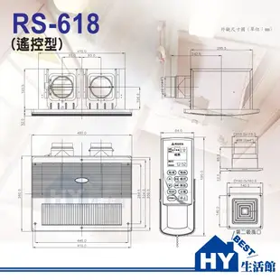 阿拉斯加 雙吸口式 RS-618/RS-628 紅外線 遙控型 浴室暖風乾燥機 乾濕分離 大浴室專用 -《HY生活館》