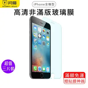 閃魔SmartDevil 非滿版高清玻璃膜 超值三片裝 iPhone 全機型 適用 ［送貼膜神器］ 現貨 廠商直送