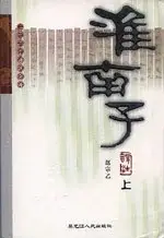 在飛比找博客來優惠-淮南子譯注(上下冊)