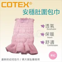 在飛比找PChome商店街優惠-✿蟲寶寶✿ 【COTEX可透舒】透氣、保暖、舒適 安穩肚圍包