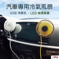 在飛比找蝦皮購物優惠-CA023 車用USB冷氣孔LED循環風扇 (小電扇 風扇 