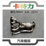 觸媒轉換器/豐田 TOYOTA RAV4 RAV-4 2.0L 五代