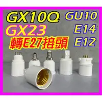 在飛比找蝦皮購物優惠-台灣出貨GX23 GX10Q 轉E27 PL-BB BB燈管