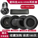 適用于 愛科技 AKG K550 K551 K552 K553 K540 K545 K845 耳機套 耳罩 替換耳套