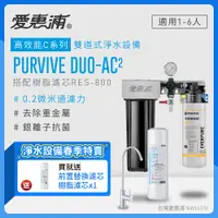 在飛比找PChome24h購物優惠-愛惠浦 EVERPURE PURVIVE Duo-AC2兩道