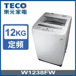 雙12慶(5倍蝦幣)[有發票]TECO東元 12公斤 FUZZY人工智慧定頻洗衣機-W1238FW