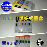 在飛比找蝦皮購物優惠-CANON 770 771 五色填充式墨水匣MG5770 M