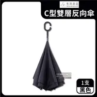 在飛比找ETMall東森購物網優惠-生活良品 C型雙層反向傘 x1 (黑色)