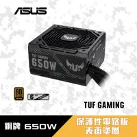 在飛比找momo購物網優惠-【ASUS 華碩】TUF GAMING 650W 電源供應器