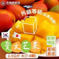 在飛比找誠品線上優惠-屏東枋山愛文芒果 外銷等級 大果 2.5公斤x2盒 (7-8