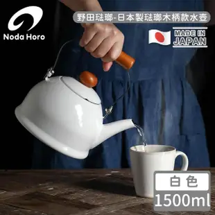 【野田琺瑯】日本製琺瑯木柄款水壺(白1500ml)