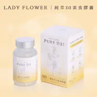 在飛比找PChome24h購物優惠-【Lady Flower】純萃 D3 素食膠囊 800IU專