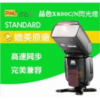 在飛比找樂天市場購物網優惠-【eYe攝影】Pixel 品色 X800C 閃光燈 標準版 