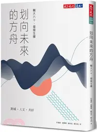 在飛比找三民網路書店優惠-划向未來的方舟：輔大六十，熠熠生輝