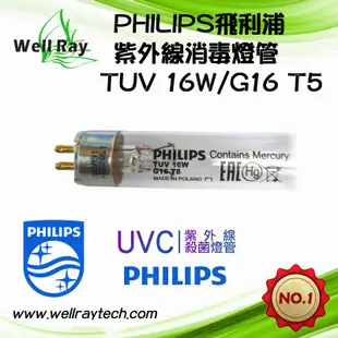 PHILIPS飛利浦TUV 適用T5燈座 G16T5 G16 T5 16W紫外線燈管 UVC 烘碗機燈管