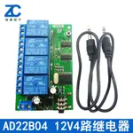 AD22B04 12V新4通道DTMF音頻解碼繼電器 控制指令可修改遙控模塊