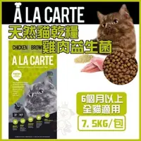 在飛比找松果購物優惠-澳洲A La Carte天然貓乾糧《 雞肉益生菌 》7.5k