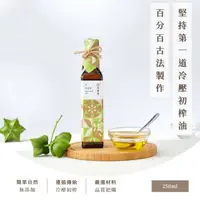 在飛比找momo購物網優惠-【由豐將 冷壓初榨】台製印加果油(250ml 無混油 無添加