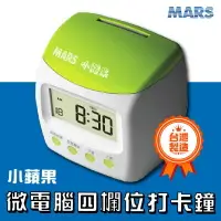 在飛比找樂天市場購物網優惠-【台灣製造】 MARS-小蘋果微電腦四欄位打卡鐘/考勤機 上