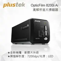 在飛比找樂天市場購物網優惠-Plustek OpticFilm 8200i Ai 極致版