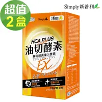 在飛比找PChome24h購物優惠-【Simply新普利】食事油切酵素錠EX 2盒組(30錠/盒