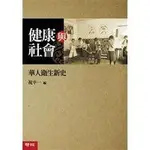 《健康與社會：華人衛生新史》ISBN:9570841222│聯經出版事業股份有限公司│祝平一│全新