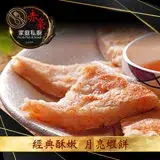 在飛比找遠傳friDay購物優惠-【赤豪家庭私廚】經典酥嫩月亮蝦餅8片（80g/片/每包2片裝