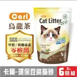 CARL卡爾-環保豆腐貓砂(烏龍茶)6L X6包組