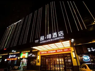 喆·啡酒店上海嘉定新城店James Joyce Coffetel Shanghai Jiading New Town Branch