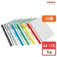 在飛比找樂天市場購物網優惠-【三田文具】A4 20頁 11孔輕便軟質資料簿 資料夾 資料