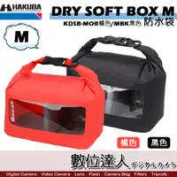 在飛比找數位達人優惠-HAKUBA DRY SOFT BOX 防水袋 M 雙色可選