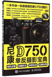 在飛比找博客來優惠-尼康D750單反攝影寶典：相機設置+拍攝技法+場景實戰+後期