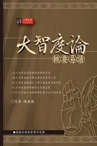 在飛比找iRead灰熊愛讀書優惠-大智度論概要易讀